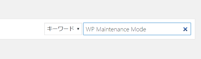 WP Maintenance Modeを検索
