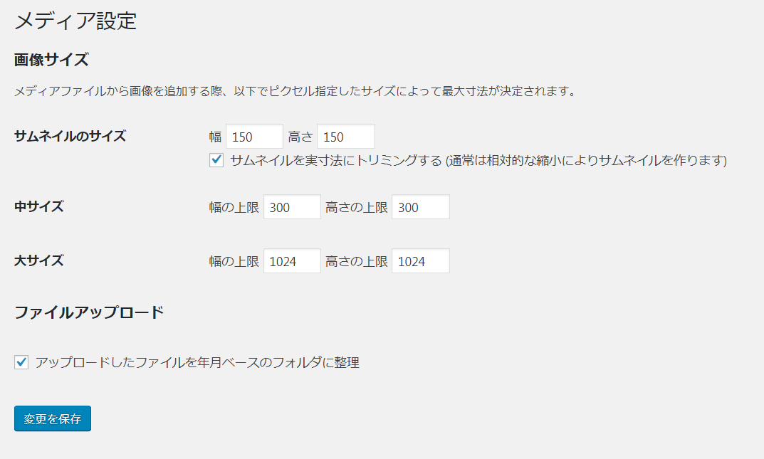 ワードプレスのメディア設定