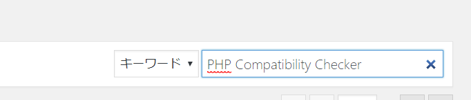PHP Compatibility Checkerを検索