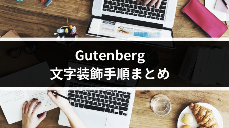 Gutenberg 段落ブロックの文字装飾手順まとめ 部分的なサイズ変更 装飾も簡単に出来ますよ Zigstyleblog