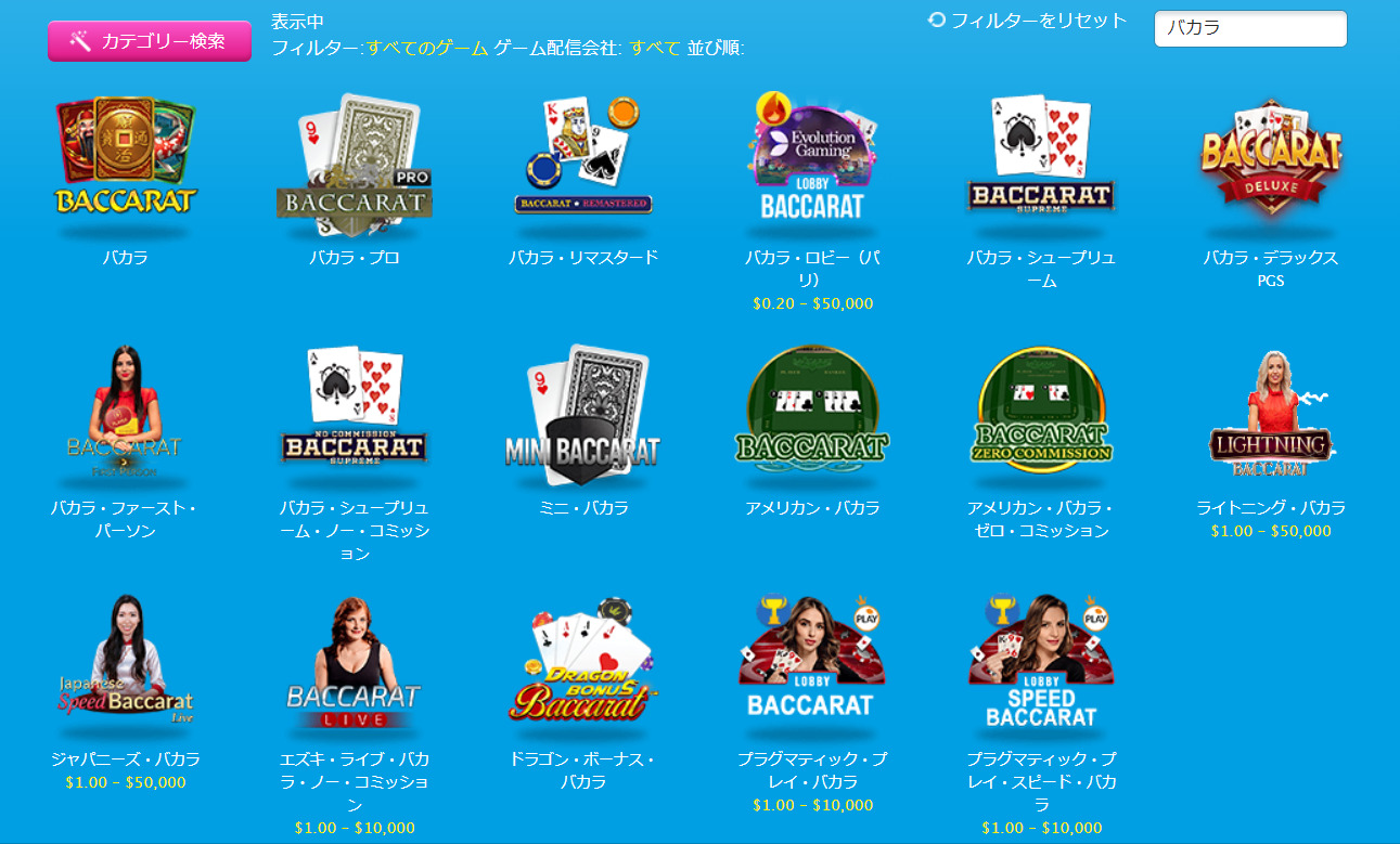 ベラジョンカジノのバカラ系ゲーム