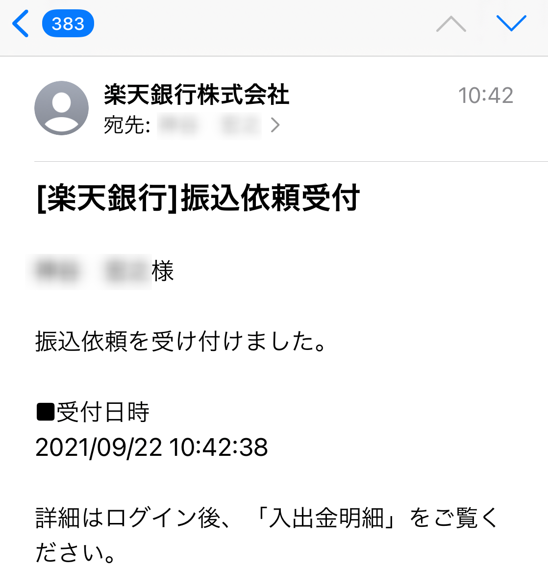 楽天銀行の振込完了メール