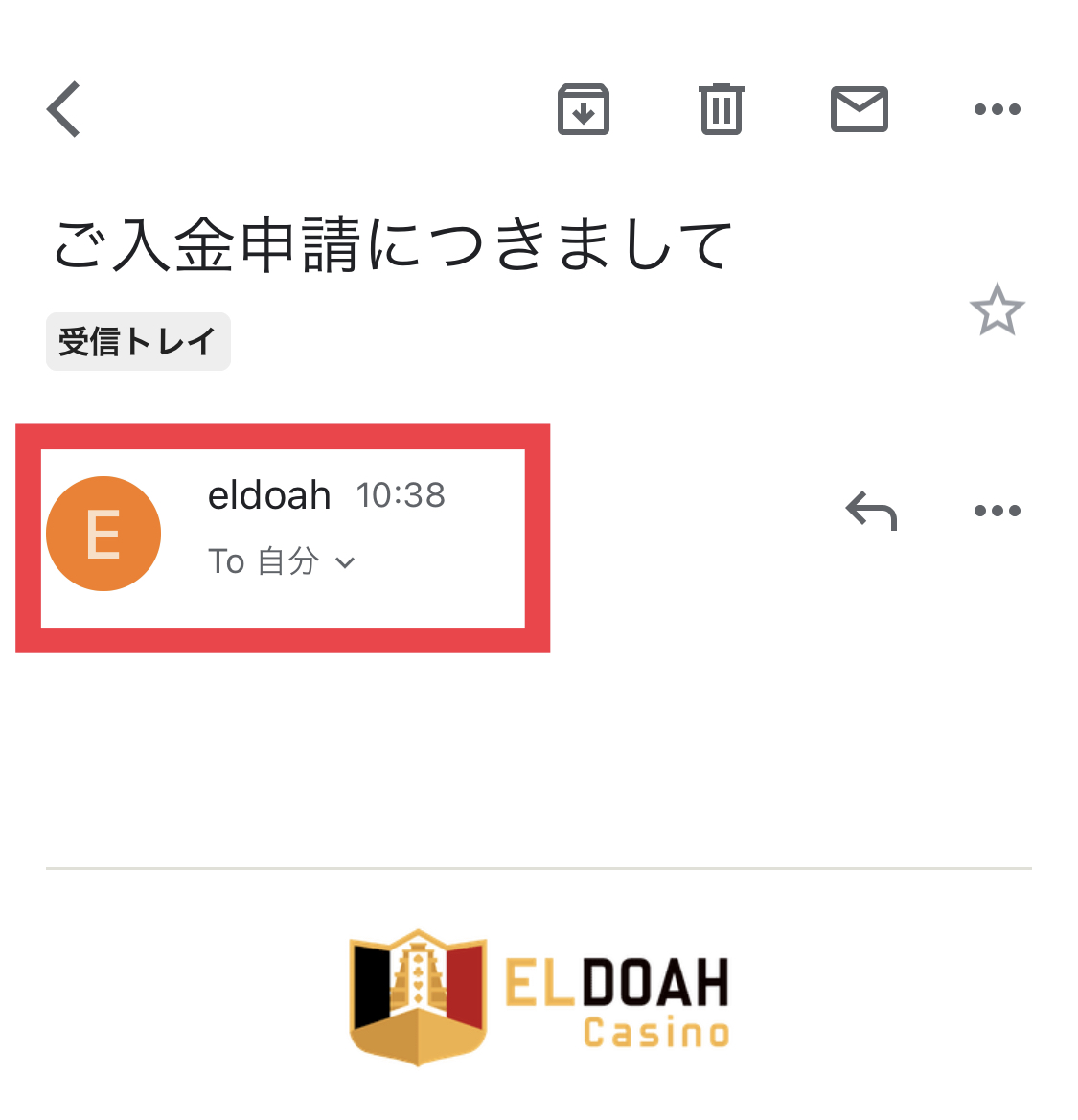 エルドアカジノの入金申請完了メール